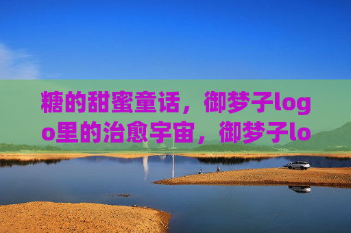 糖的甜蜜童话，御梦子logo里的治愈宇宙，御梦子logo里的糖甜童话与治愈宇宙