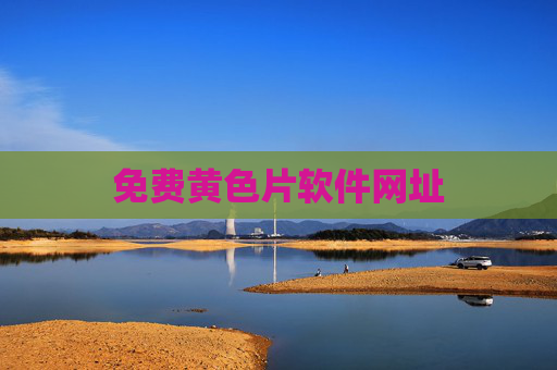 免费黄色片软件网址