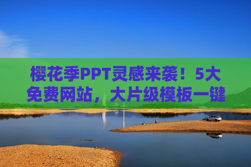 樱花季PPT灵感来袭！5大免费网站，大片级模板一键解锁，樱花季PPT灵感，5大免费网站解锁大片级模板