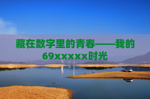 藏在数字里的青春——我的69xxxxx时光