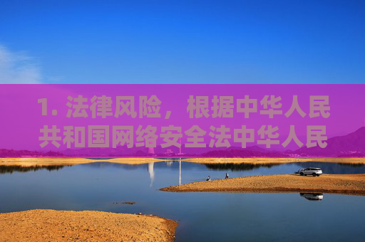 1. 法律风险，根据中华人民共和国网络安全法中华人民共和国治安管理处罚法等规定，制作、传播、贩卖淫秽物品将面临法律制裁，包括罚款、拘留甚至刑事责任；下载安装此类软件同样可能构成违法，制作传播贩卖下载淫秽物品的法律风险