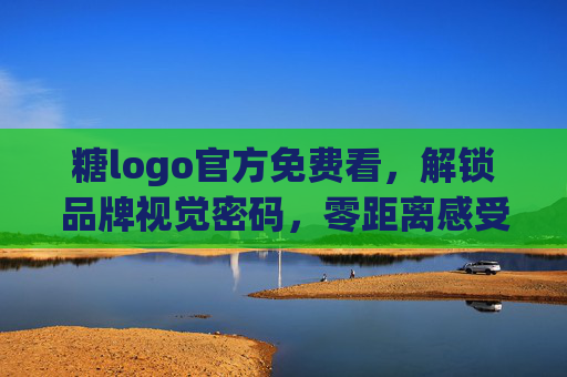 糖logo官方免费看，解锁品牌视觉密码，零距离感受甜蜜设计，糖logo官方免费看，解锁甜蜜视觉密码