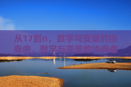 从17到n,数字与变量的协奏曲,数字与变量的协奏曲,从17到n