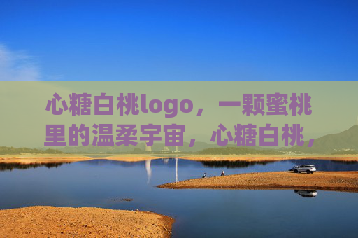 心糖白桃logo，一颗蜜桃里的温柔宇宙，心糖白桃，蜜桃里的温柔宇宙