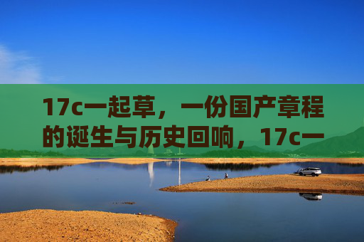 17c一起草，一份国产章程的诞生与历史回响，17c一起草，国产章程的诞生与历史回响