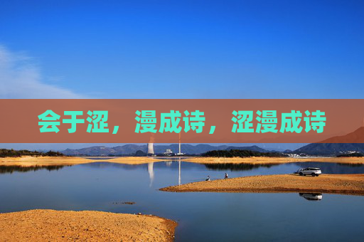 会于涩,漫成诗,涩漫成诗