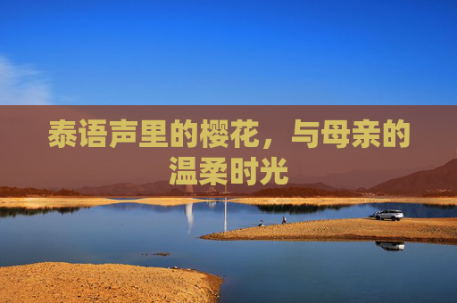 泰语声里的樱花，与母亲的温柔时光