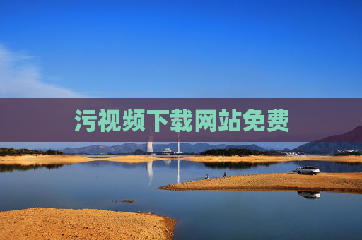 污视频下载网站免费