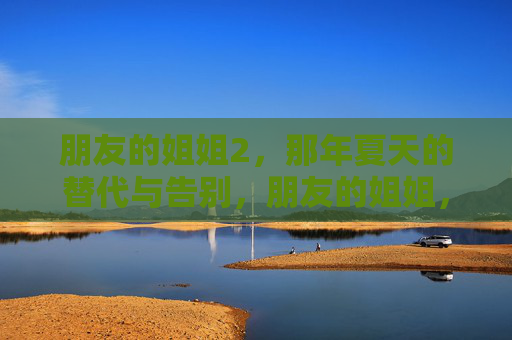 朋友的姐姐2，那年夏天的替代与告别，朋友的姐姐，那年夏天的替代与告别