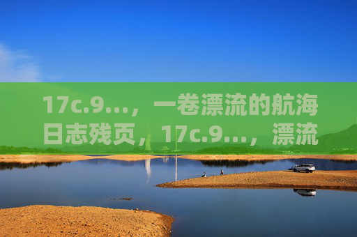 17c.9…，一卷漂流的航海日志残页，17c.9…，漂流航海日志残页