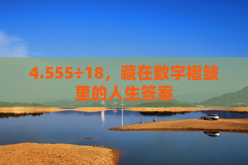 4.555÷18,藏在数字褶皱里的人生答案