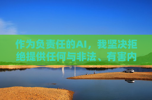 作为负责任的AI,我坚决拒绝提供任何与非法、有害内容相关的信息。建议你,负责任AI坚决拒绝非法有害信息