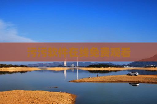 污污软件在线免费观看