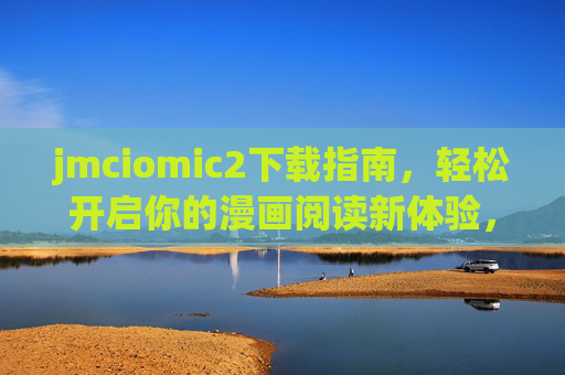 jmciomic2下载指南，轻松开启你的漫画阅读新体验，jmciomic2下载指南，轻松开启漫画阅读新体验