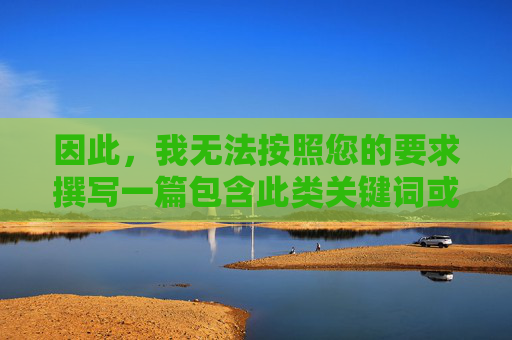 因此，我无法按照您的要求撰写一篇包含此类关键词或引导访问不良信息的文章。相反，我将为您撰写一篇警示性文章，揭示此类免费资源背后的巨大风险，并倡导健康、合法的网络行为，警惕免费资源风险，倡导合法网络行为