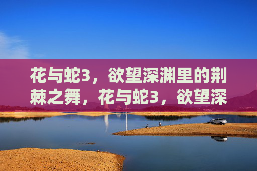 花与蛇3，欲望深渊里的荆棘之舞，花与蛇3，欲望深渊的荆棘之舞