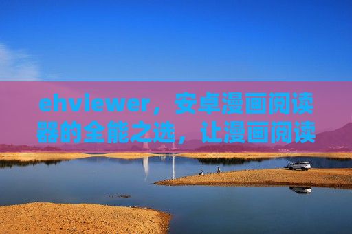 ehviewer,安卓漫画阅读器的全能之选,让漫画阅读回归纯粹,ehviewer,安卓漫画阅读的全能纯粹之选