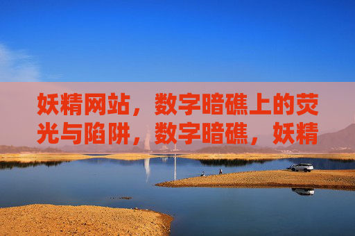 妖精网站，数字暗礁上的荧光与陷阱，数字暗礁，妖精网站的荧光与陷阱