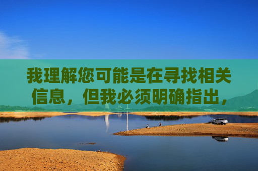 我理解您可能是在寻找相关信息,但我必须明确指出,我无法提供任何关于免费黄色软件或类似成人内容平台的信息、推荐或排名。这类内容通常涉及以下严重问题,合规声明,不提供成人内容相关信息