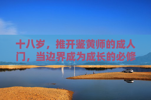 十八岁，推开鉴黄师的成人门，当边界成为成长的必修课