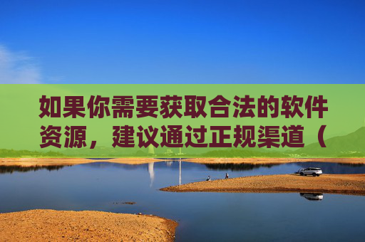 如果你需要获取合法的软件资源，建议通过正规渠道（如官方应用商店、知名软件平台）下载，确保安全可靠。同时，要增强自我保护意识，远离任何违法违规内容，共同维护健康文明的网络生态，合法软件安全获取，选择正规渠道，共筑健康网络生态