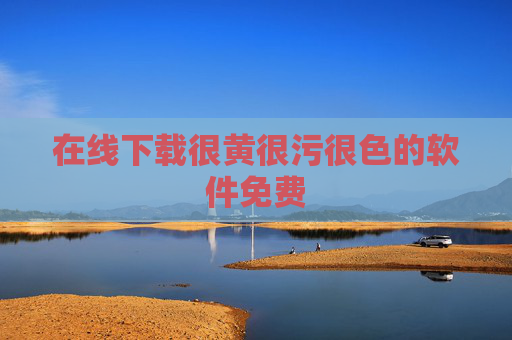 在线下载很黄很污很色的软件免费