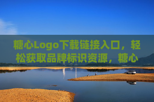 糖心Logo下载链接入口，轻松获取品牌标识资源，糖心Logo下载入口，轻松获取品牌标识资源