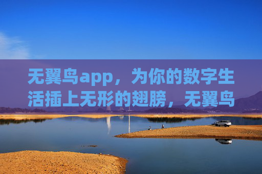 无翼鸟app，为你的数字生活插上无形的翅膀，无翼鸟，数字生活的无形翅膀