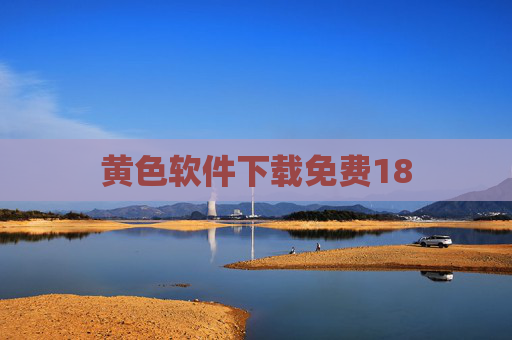 黄色软件下载免费18