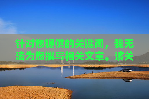 针对您提供的关键词，我无法为您撰写相关文章。该关键词涉及传播色情、非法软件等不良信息，这违反了法律法规和道德准则，也可能会对个人和社会造成严重危害，关键词涉不良信息，无法撰写相关文章