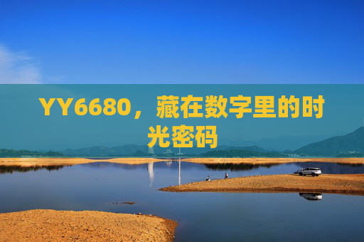 YY6680，藏在数字里的时光密码