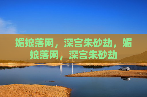 媚娘落网，深宫朱砂劫，媚娘落网，深宫朱砂劫