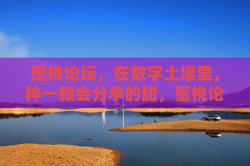 蜜桃论坛，在数字土壤里，种一颗会分享的甜，蜜桃论坛，数字土壤里种一颗分享的甜