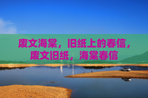废文海棠，旧纸上的春信，废文旧纸，海棠春信