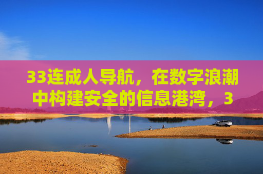 33连成人导航，在数字浪潮中构建安全的信息港湾，33连成人导航，数字浪潮中的安全信息港湾