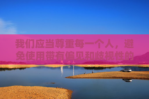 我们应当尊重每一个人，避免使用带有偏见和歧视性的标签来描述他人，尤其是针对特定地域或群体的负面刻板印象。婚姻中的问题需要双方通过真诚沟通、相互理解和包容来解决，而不是用主观臆断的负面词汇去指责对方，尊重他人，沟通化解偏见与指责