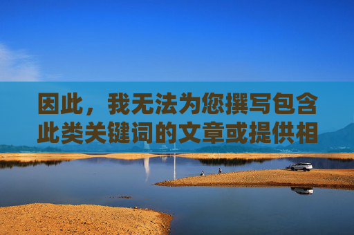 因此，我无法为您撰写包含此类关键词的文章或提供相关链接，因关键词限制无法提供相关内容