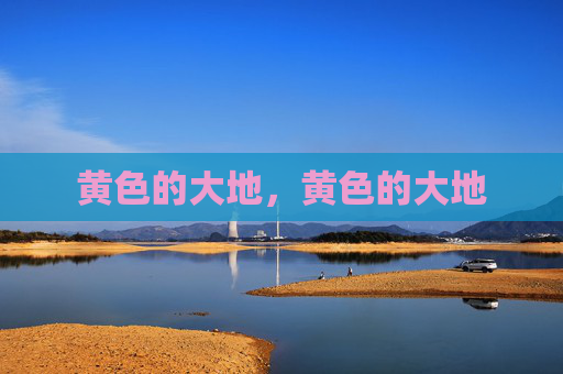 黄色的大地，黄色的大地