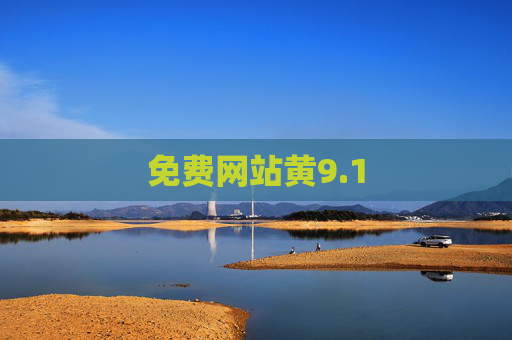 免费网站黄9.1