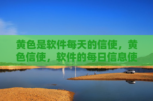 黄色是软件每天的信使，黄色信使，软件的每日信息使者