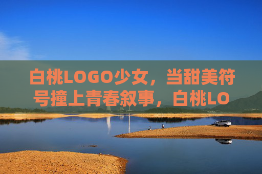 白桃LOGO少女,当甜美符号撞上青春叙事,白桃LOGO少女,甜美符号撞青春叙事