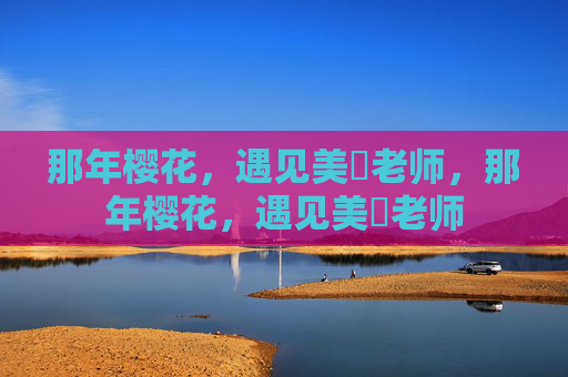 那年樱花,遇见美咲老师,那年樱花,遇见美咲老师