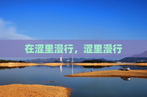 在涩里漫行，涩里漫行