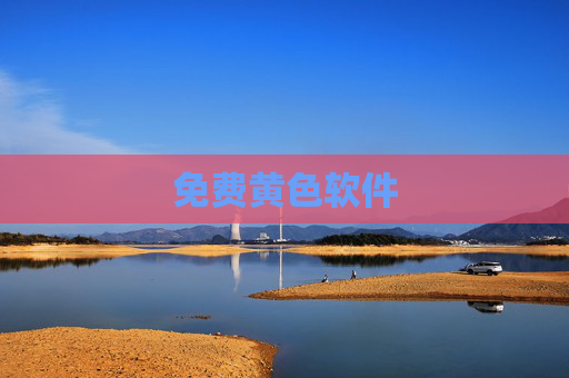 免费黄色软件