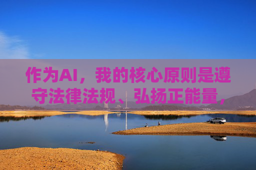 作为AI，我的核心原则是遵守法律法规、弘扬正能量，坚决抵制任何违法违规内容。因此，我无法为你撰写相关文章，AI严守法律法规 弘扬正能量拒写违规内容