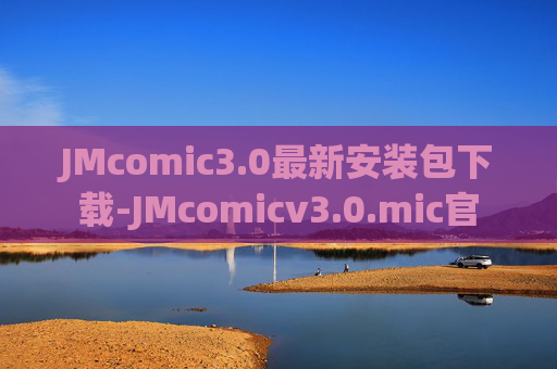 JMcomic3.0最新安装包下载-JMcomicv3.0.mic官