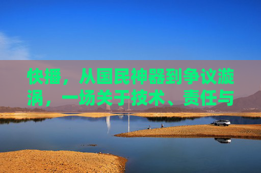 快播，从国民神器到争议漩涡，一场关于技术、责任与法律的沉浮录，快播，从国民神器到争议漩涡的沉浮录