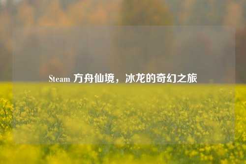 Steam 方舟仙境，冰龙的奇幻之旅