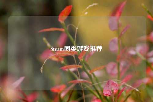Steam同类游戏推荐