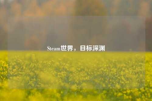 Steam世界,目标深渊